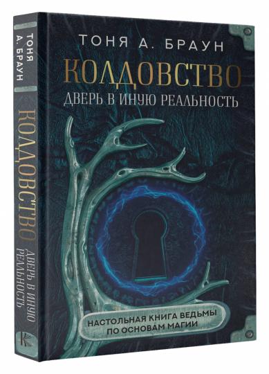 Колдовство: дверь в иную реальность. Настольная книга ведьмы по основам магии