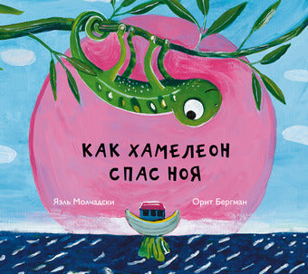 Как хамелеон спас Ноя