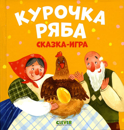 Любимые сказки. Курочка Ряба. Сказка-игра/Ушинский К.