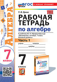 Ерина. УМК. Рабочая тетрадь по алгебре 7кл. Ч.1. Макарычев. ФГОС НОВЫЙ (к новому учебнику)