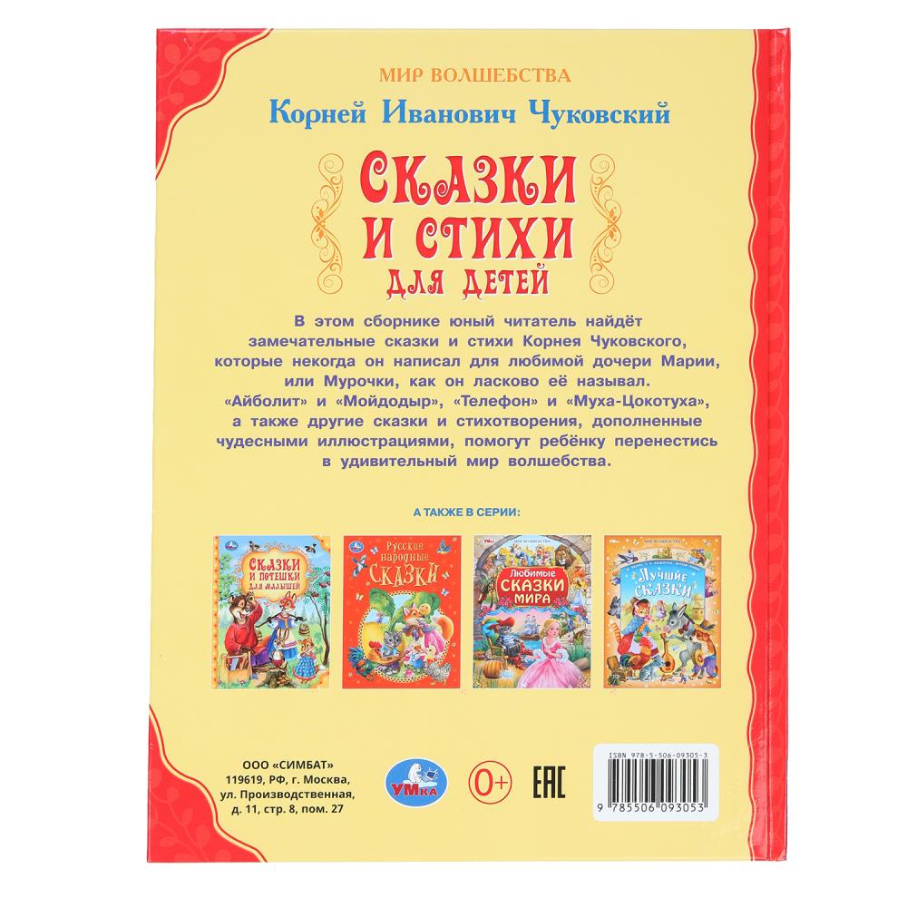 Des vêtements et des vêtements pour les enfants. Чуковский К. И. Mon волшебства. 197х255 mm. 7БЦ. 96 pièces. Умка в кор.10шт