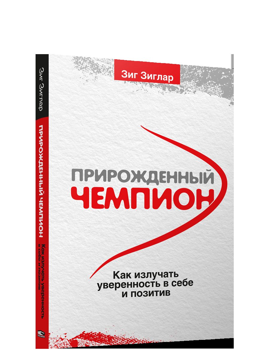 Прирожденный чемпион: как излучать уверенность в себе и позитив . (обл.)