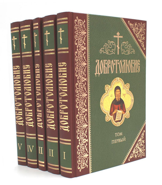 Добротолюбие: дополненное. В 5 т. (золот. тиснение)