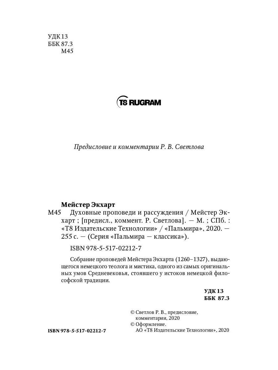 Духовные проповеди и рассуждения