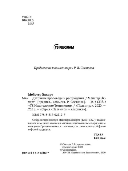 Духовные проповеди и рассуждения