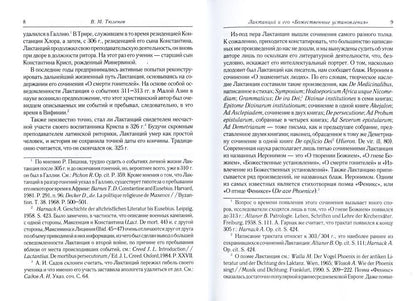 Божественные установления: Кн. 1-7. 2-е изд., испр