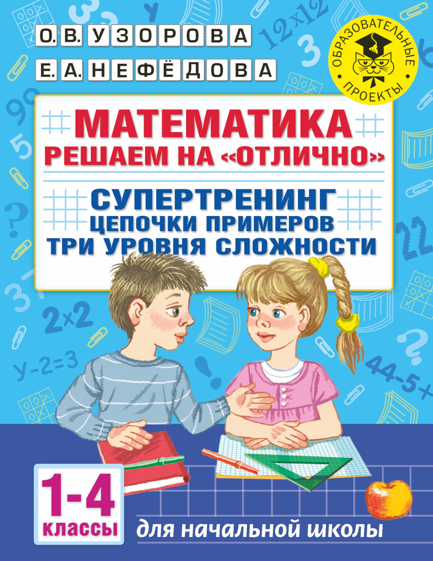 Mathématique. Решаем на "отлично". Supertration. Цепочки примеров. Trois tâches s'offrent à vous. 1-4 classes
