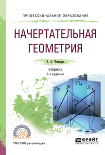 Начертательная геометрия 2-е изд. , испр. И доп. Учебник для спо