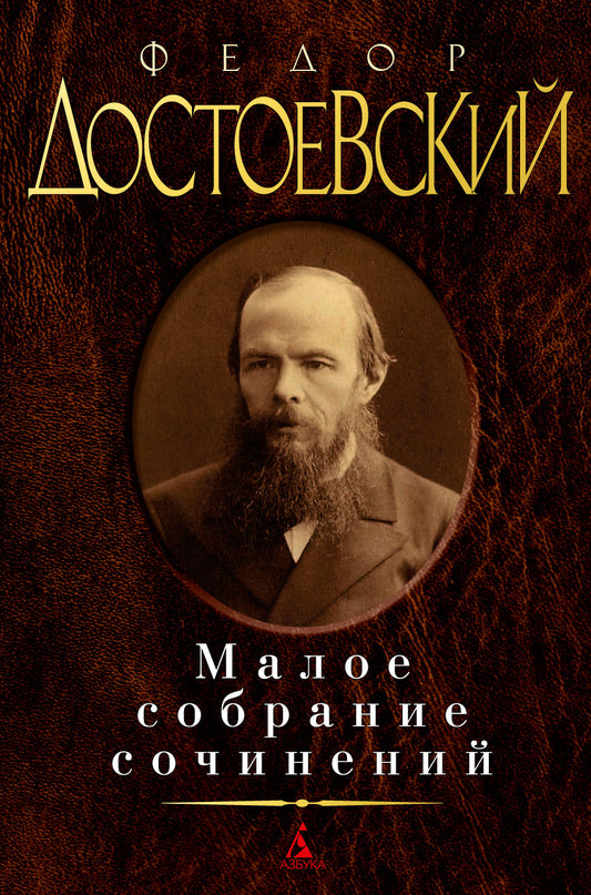 Малое собрание сочинений/Достоевский Ф.