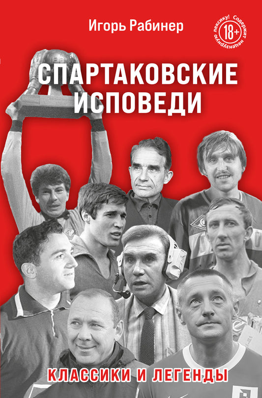 Спартаковские исповеди. Классики и легенды.