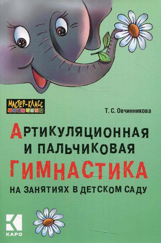 Артикуляционная и пальчиковая гимнастика на занятиях в детском саду. Овчинникова Т.С.