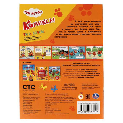 Будь собой!. Комиксы. Trois chats. 200х280мм, 16 pièces. Умка в кор.50шт
