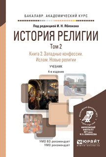 История религии в 2 т. Том 2. Книга 2. Западные конфессии. Ислам. Новые религии 4-е изд. Учебник для академического бакалавриата