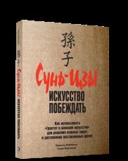 Сунь-Цзы: Искусство побеждать (обл.)