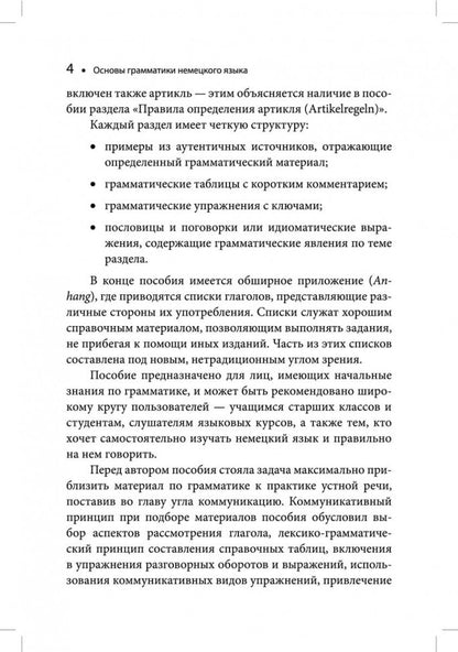 Основы грамматики немецкого языка. Правила. Практика. Общение. Ярушкина Т.С.