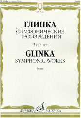 Глинка М.И. Симфонические произведения : Камаринская ; Арагонская хота ; Ночь в Мадриде. — Партитура. — Москва : Музыка. — 120 с.; 60х90/8. — EAN 9790660100684 (в обл.)