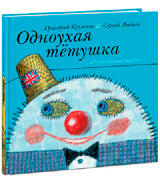 Одноухая тётушка. 25 английских загадок : [сб. загадок] / сост. и пер. с англ. Г. М. Кружкова ; ил. С. В. Любаева. — М. : Нигма, 2018. — 48 с. : ил. — (Весёлый Альбион). с автографом