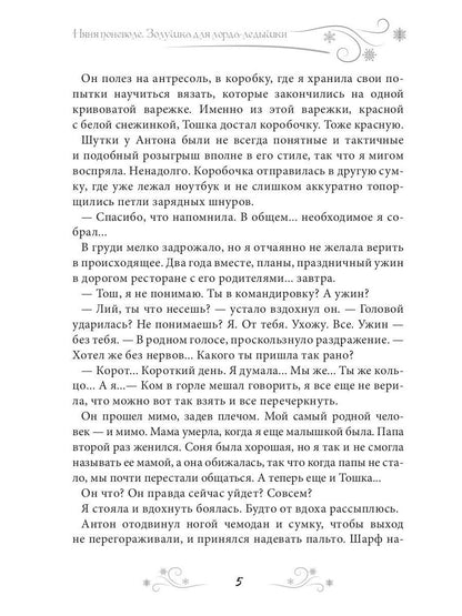 Няня поневоле. Золушка для лорда-ледышки