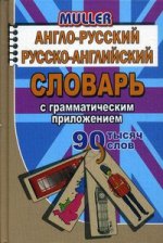 90 000 слов Англо-русский, русско-английский словарь с грамматическим приложением/Мюллер (СТАНДАРТ)