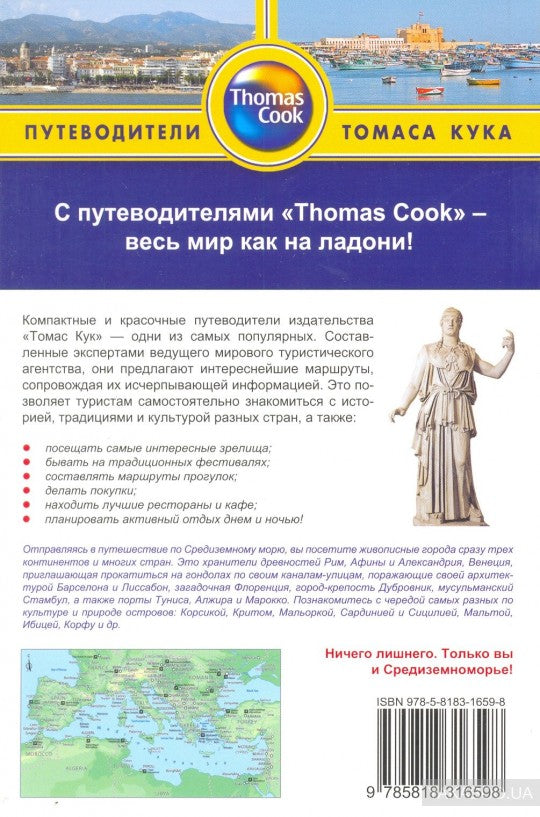 Средиземноморские круизы. Путеводители Томаса Кука