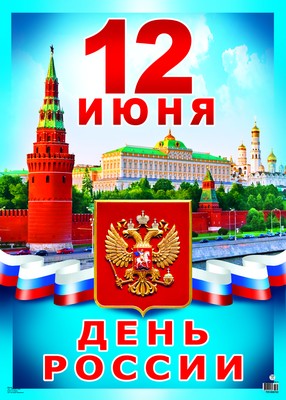 ПЛ-8702 Плакат А-2 12 июня - День России