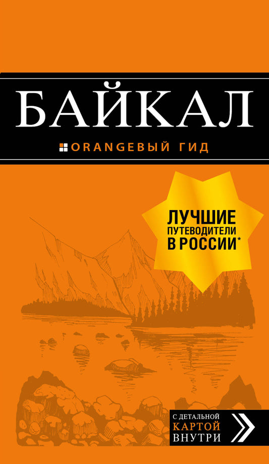 Байкал: путеводитель + карта. 2-е изд. испр. и доп.