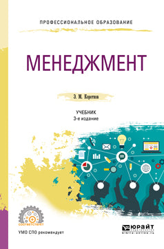 Менеджмент 3-е изд. , пер. И доп. Учебник для спо