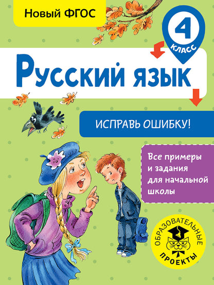 Русский язык. Исправь ошибку. 4 класс