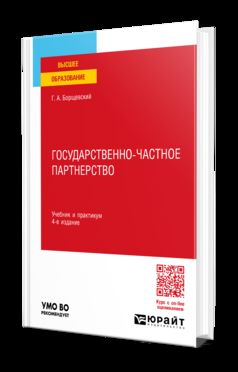 ГОСУДАРСТВЕННО-ЧАСТНОЕ ПАРТНЕРСТВО 4-е изд., пер. и доп. Учебник и практикум для вузов