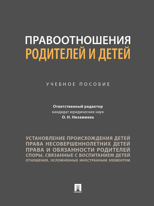 Правоотношения родителей и детей. Уч.пос..-М.:Проспект,2024.