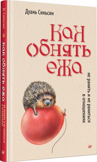 Как обнять ежа. Не ранить и не раниться в отношениях