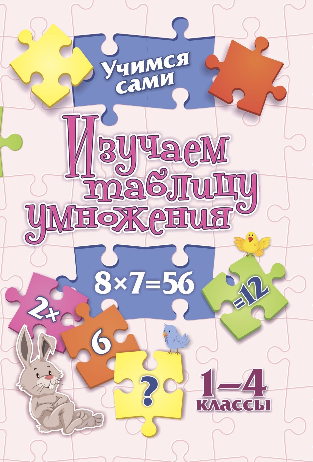 Учимся сами. Изучаем таблицу умножения. 1-4 classes. 16 pièces.