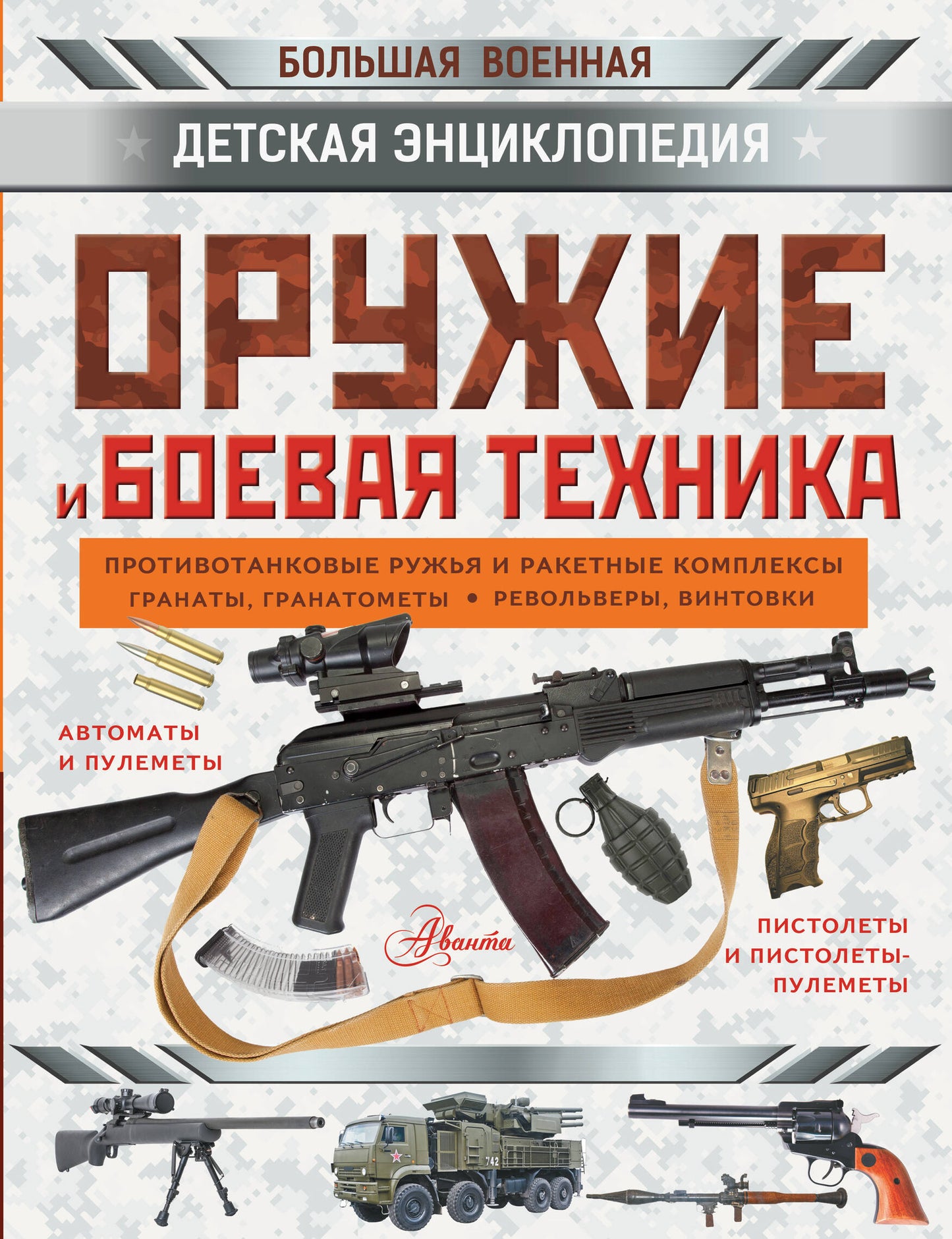 Оружие и боевая техника