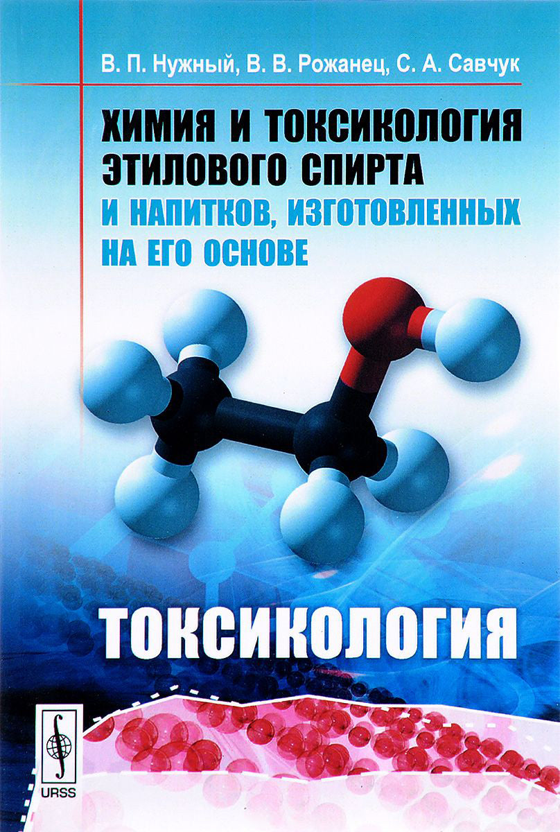 Химия и токсикология этилового спирта и напитков, изготовленных на его основе: Токсикология