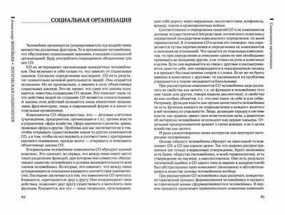 La sociologie logique