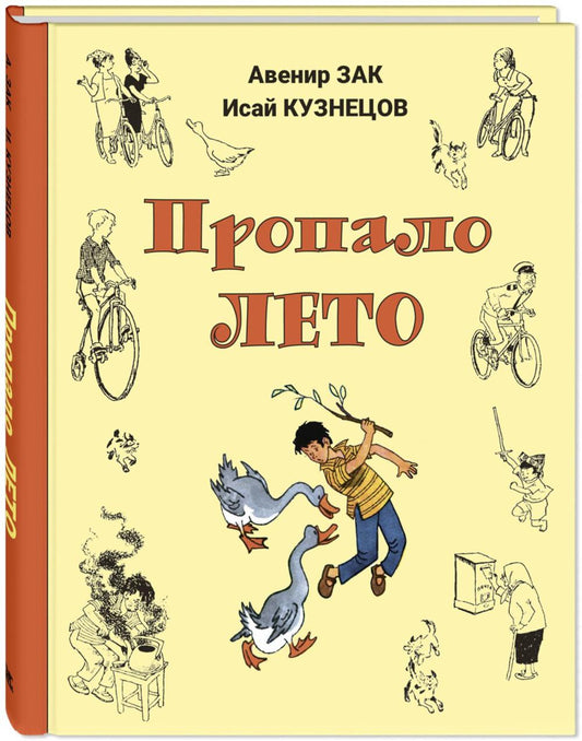 Пропало лето (НОВИНКА)