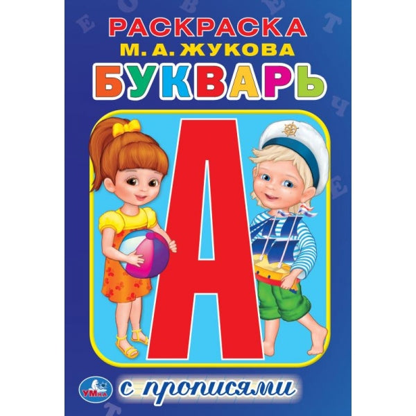 Букварь. Раскраска с прописями малый формат. 145х210 мм. 16 стр. Умка в кор.50шт