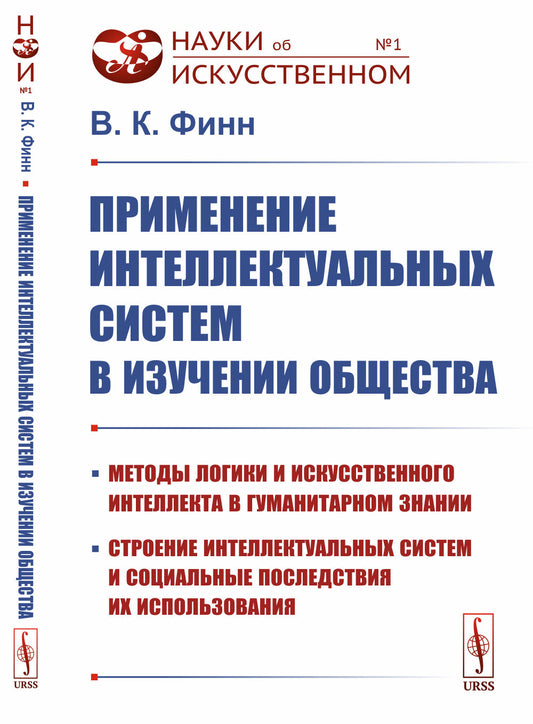 Применение интеллектуальных систем в изучении общества: Методы логики и искусственного интеллекта в гуманитарном знании, строение интеллектуальных систем и социальные последствия их использования