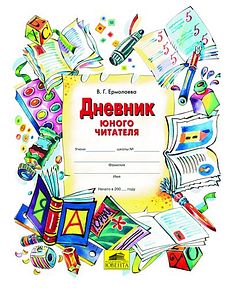 Дневник юного читателя
