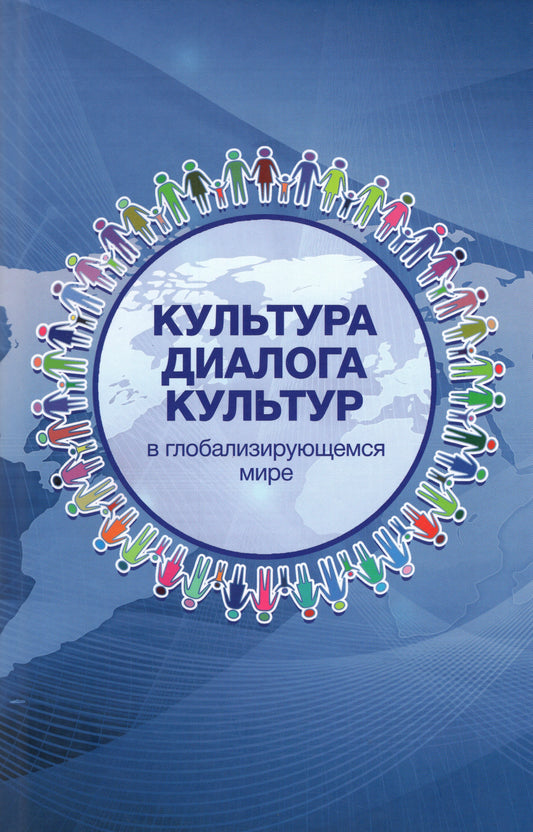 Dialogue culturel sur la culture mondiale