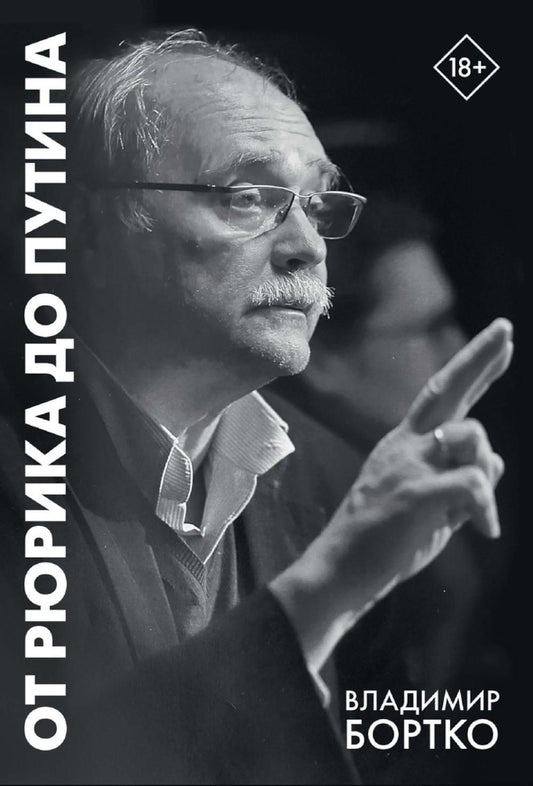 Рип.Бортко.От Рюрика до Путина.2023-2025