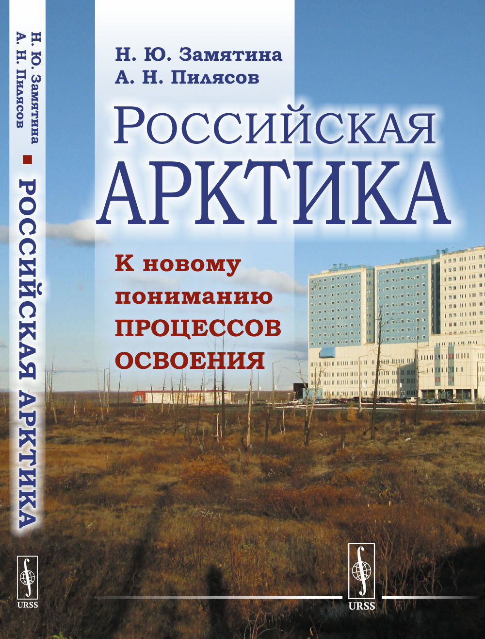 Российская Арктика: К новому пониманию процессов освоения