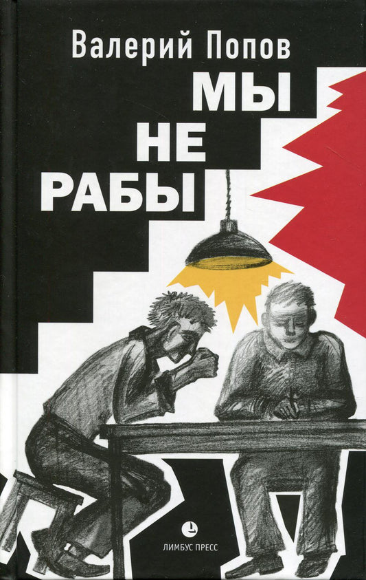 Валерий Попов «Мы не рабы». СПб.: Лимбус Пресс, ООО «Издательство К. Тублина», 2021. – 384 с.