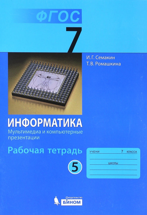 Информатика 7кл ч5 [Рабочая тетрадь]