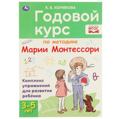 Годовой курс по методике Монтессори 3-5 лет. К.В.Хомякова. 205х280мм, 96 pièces. КБС. Умка в кор.15шт