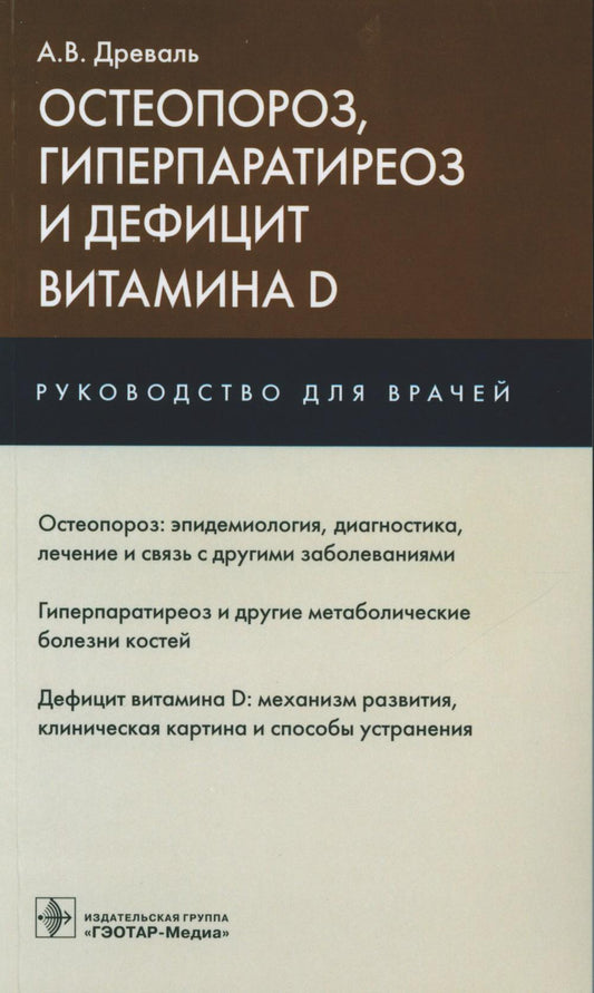 Остеопороз, гиперпаратиреоз и дефицит витамина D : руководство для врачей / А. В. Древаль. — Москва : ГЭОТАР-Медиа, 2023. ― 160 с. : ил.