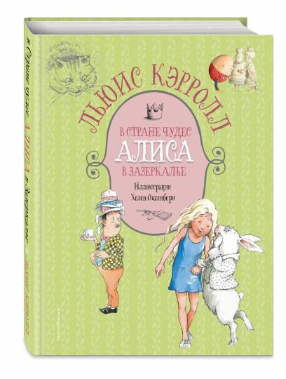 Alisa dans la rue. Алиса в Зазеркалье (ил. Х. Оксенбери)