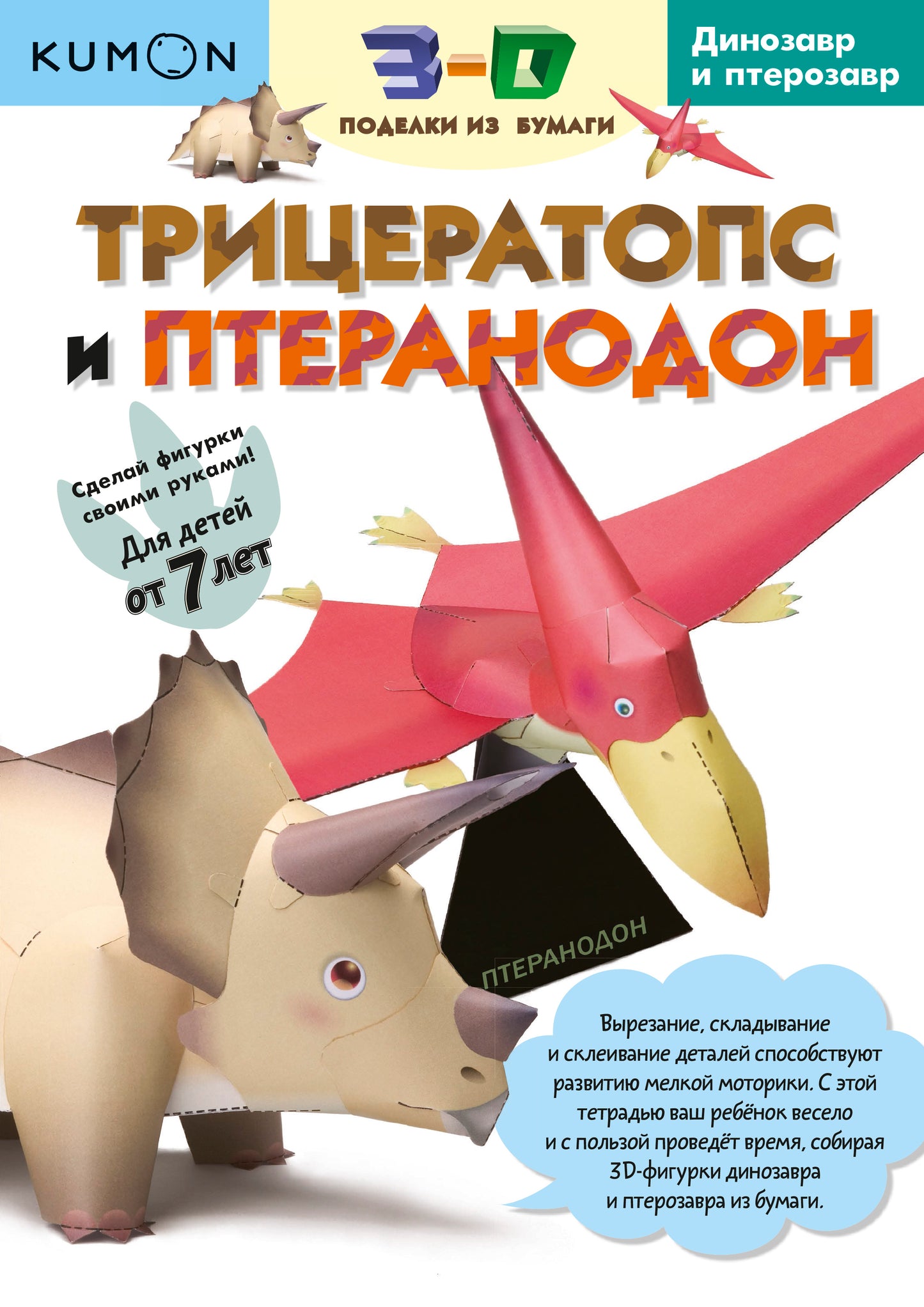 Modèles 3D pour les jouets. Трицератопс и птеранодон. Kumon