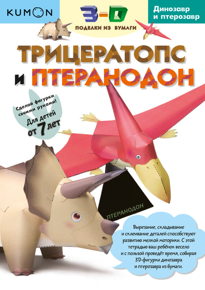 Modèles 3D pour les jouets. Трицератопс и птеранодон. Kumon