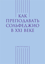 Классика ХХI века. Как преподавать сольфеджио в ХХI веке (сост. Берак О., Карасева М.)